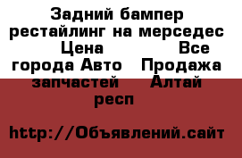 Задний бампер рестайлинг на мерседес 221 › Цена ­ 15 000 - Все города Авто » Продажа запчастей   . Алтай респ.